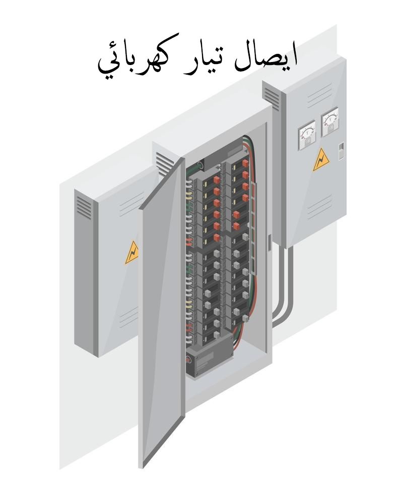 معامله توصيل تيار كهربائي