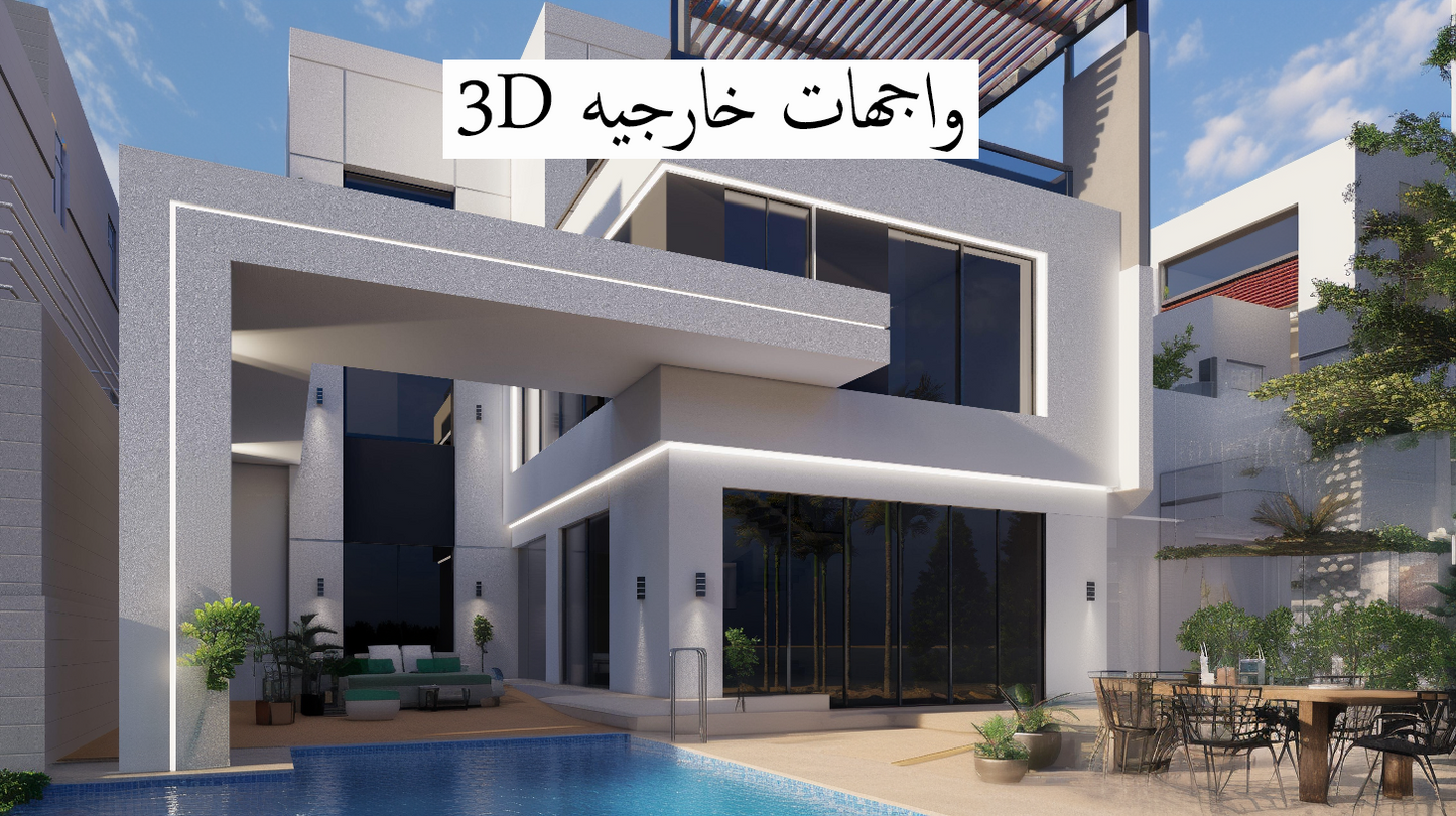 واجهات خارجيه (3D)